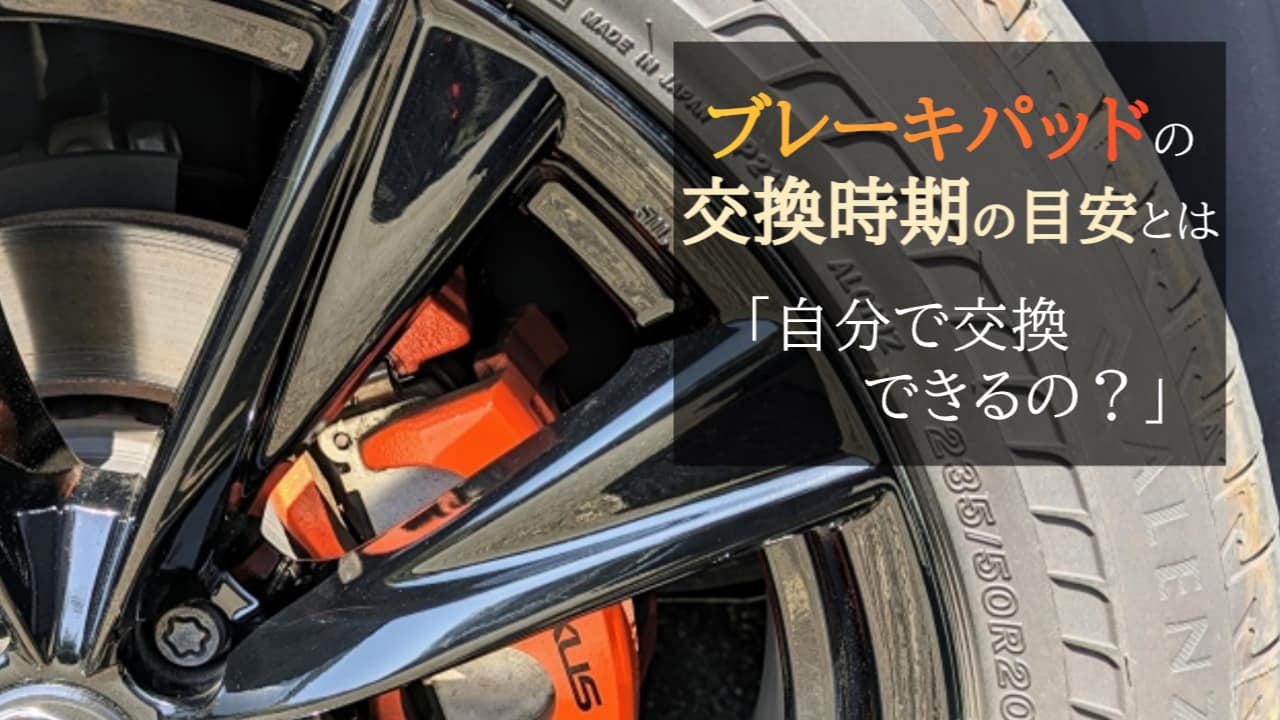 ブレーキパッドの交換時期の目安を知りたい！自分で交換できる 