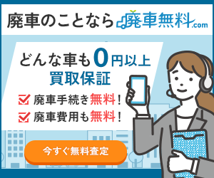 今すぐ無料査定