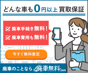 どんな車も0円以上買取保証