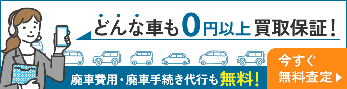 どんな車も0円以上買取保証!