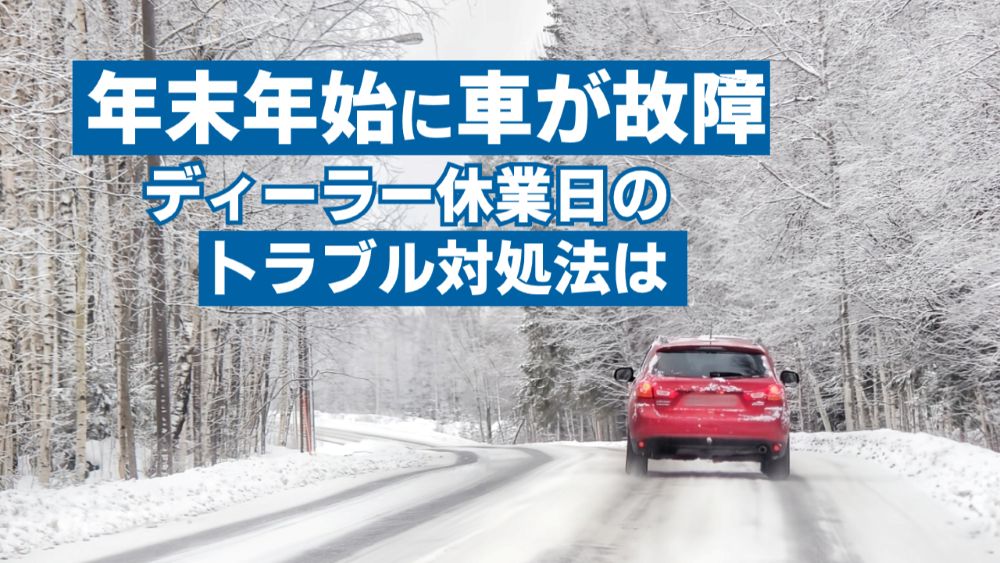 年末年始に車が故障！ディーラー休業の時はどうする？トラブル対処法 