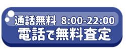 電話で無料査定