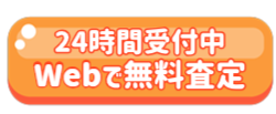 Webで無料査定