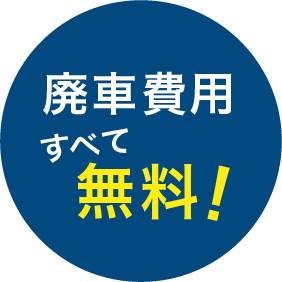 廃車費用全て無料！